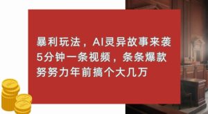暴利玩法,AI灵异故事来袭,五分钟一条视频,条条爆款努努力过个肥年-王总副业网