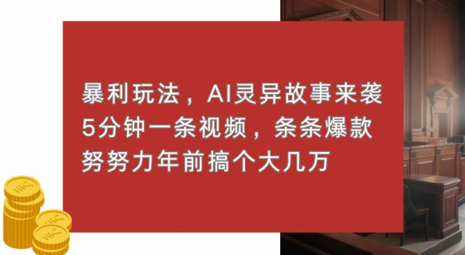 暴利玩法，AI灵异故事来袭，五分钟一条视频，条条爆款努努力过个肥年-王总副业网