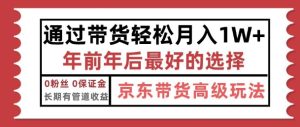 京东带货最新玩法,年底翻身项目,只需上传视频,单月稳定变现1w+-王总副业网