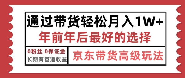 京东带货最新玩法，年底翻身项目，只需上传视频，单月稳定变现1w+-王总副业网