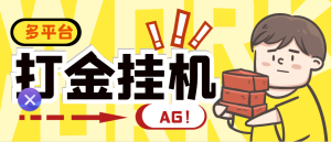 【卡密项目】外面收费6888的AG全自动挂机打金脚本,内置多套算法号称胜率百分之95【挂机脚本+使用教程】-王总副业网