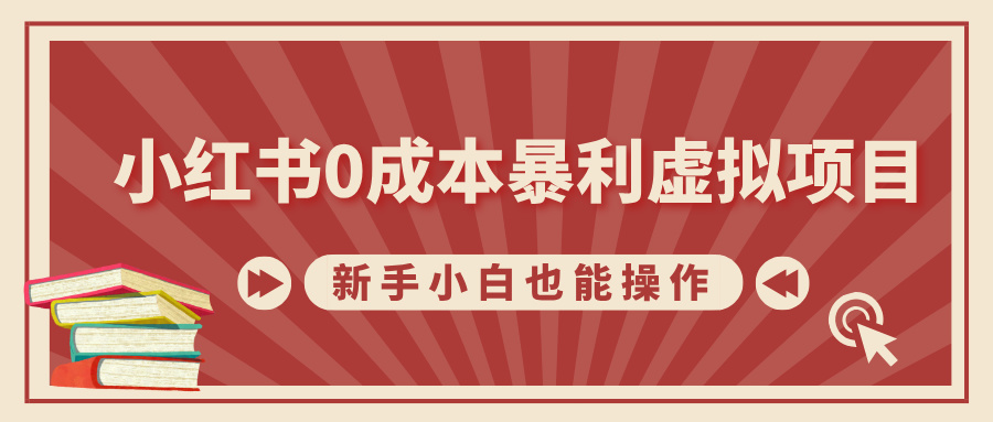 小红书0成本暴利虚拟项目，新手小白也能操作，轻松实现月入过W-王总副业网