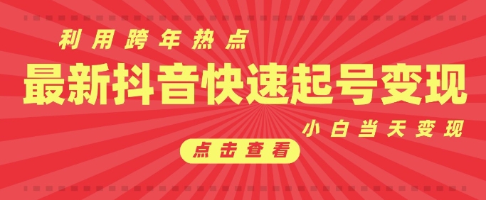 抖音利用跨年热点当天起号，新号第一条作品直接破万，小白当天见效果转化变现-王总副业网