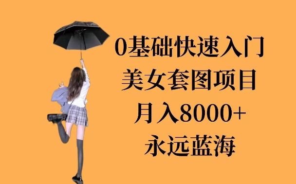 0基础美女套图项目，3天上手，月入8000+-王总副业网