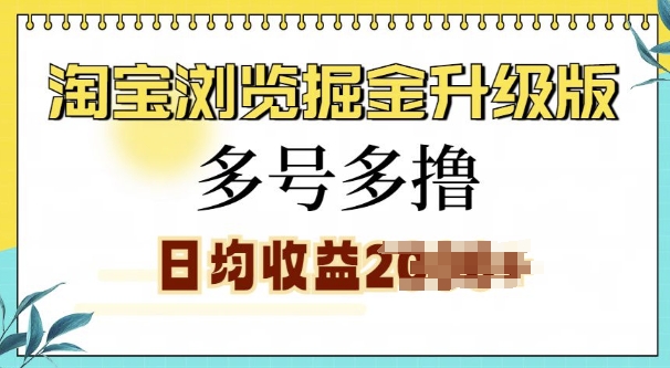 淘宝浏览掘金升级版，日入多张，多号多撸，小白也能玩转-王总副业网