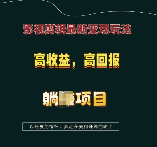 影视剪辑最新变现玩法，高收益，高回报，躺赚项目-王总副业网