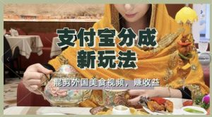 支付宝生活号新玩法,利用外国美食视频混剪,视频制作简单,新手小白,也能轻松月入过万-王总副业网