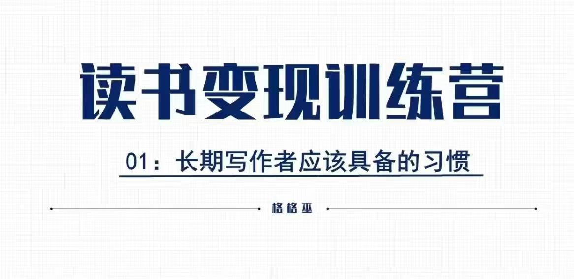 格格巫的读书变现私教班2期，读书变现，0基础也能副业赚钱-王总副业网