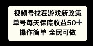 视频号找茬游戏新政策,单号每天保底50+收益,全民可参与-王总副业网