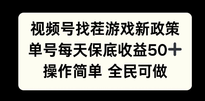 视频号找茬游戏新政策，单号每天保底50+收益，全民可参与-王总副业网