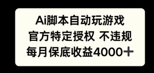 AI游戏挂播掘金,官方授权自带流量,每月保底4000+-王总副业网