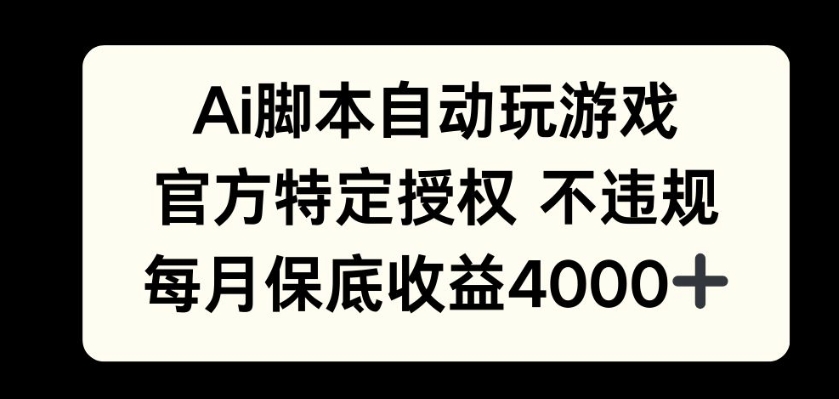 AI游戏挂播掘金，官方授权自带流量，每月保底4000+-王总副业网