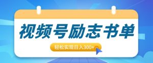 视频号励志书单号升级玩法,适合0基础小白操作,轻松实现日入300+-王总副业网