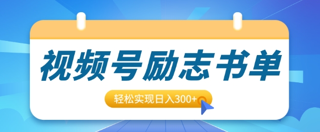 视频号励志书单号升级玩法，适合0基础小白操作，轻松实现日入300+-王总副业网