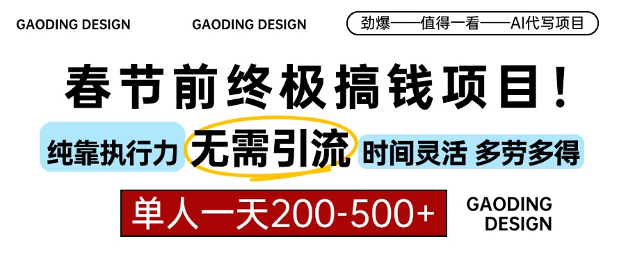 春节前搞钱项目，AI代写，纯执行力项目，无需引流、时间灵活、多劳多得，单人一天200-500+-王总副业网