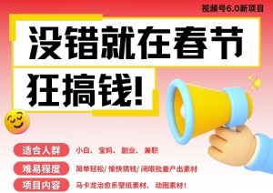AI春节搞钱6.0升级版,新年壁纸动态图,AI一键制作,批量出内容,月挣米1W+-王总副业网