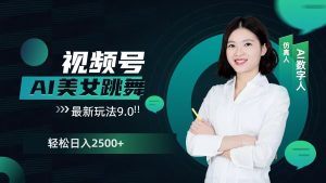 2024视频号AI美女跳舞最新玩法9.0,撸视频号分成计划,轻松日入多张-王总副业网