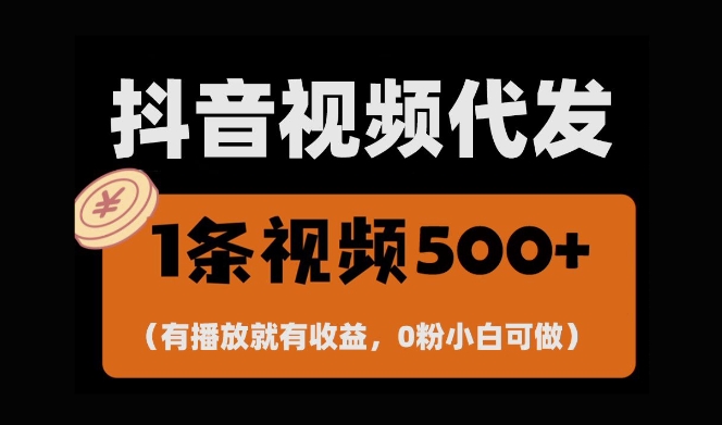 最新零撸项目，一键托管账号，有播放就有收益，日入1千+，有抖音号就能躺赚-王总副业网