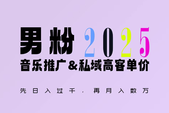 2025年，接着续写“男粉+私域”的辉煌，大展全新玩法的风采，日入1k+轻轻松松-王总副业网