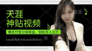 支付宝分成计划,天涯神贴视频,轻松月入过W,操作简单,适合宝妈,上班族-王总副业网