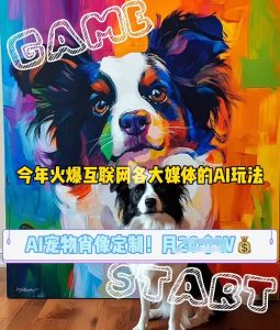 AI宠物写真变现商业课,全网爆火的AI宠物肖像定制项目,月入几个-王总副业网