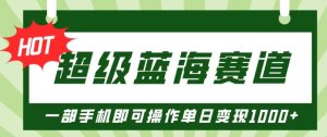 超级蓝海赛道,小红书卖PPT模板项目,一部手机即可操作单日变现几张-王总副业网