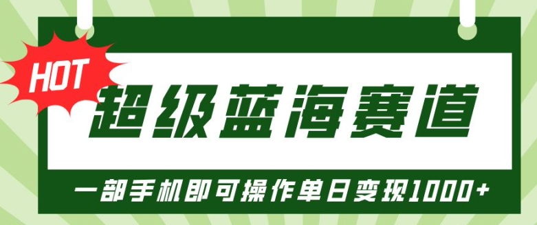 超级蓝海赛道，小红书卖PPT模板项目，一部手机即可操作单日变现几张-王总副业网