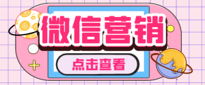 【引流必备】微云客电脑微信定时自动群发营销软件,解放双手自动引流【引流脚本+使用教程】-王总副业网