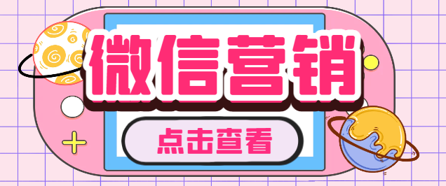 【引流必备】微云客电脑微信定时自动群发营销软件，解放双手自动引流【引流脚本+使用教程】-王总副业网