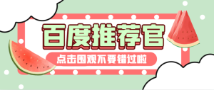 【卡密项目】最稳定的百度推荐官挂机掘金项目,无需养号养鸡,每天挂机10分钟,收益稳定【挂机脚本+使用教程】-王总副业网