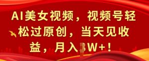 AI美女视频,视频号轻松过原创,当天见收益,月入过万-王总副业网