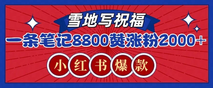 一条笔记8800+赞，涨粉2000+，火爆小红书雪地写祝福玩法-王总副业网