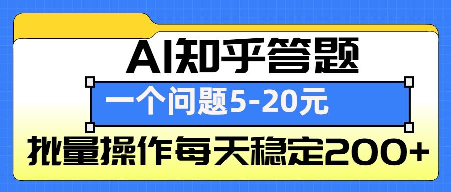 AI知乎答题掘金，一个问题收益5-20元，批量操作每天稳定200+-王总副业网