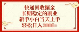 快递回收掘金,长期稳定的副业,新手小白当天上手,轻松日入几张-王总副业网