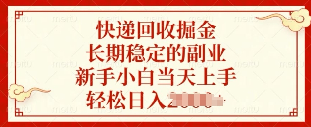 快递回收掘金，长期稳定的副业，新手小白当天上手，轻松日入几张-王总副业网