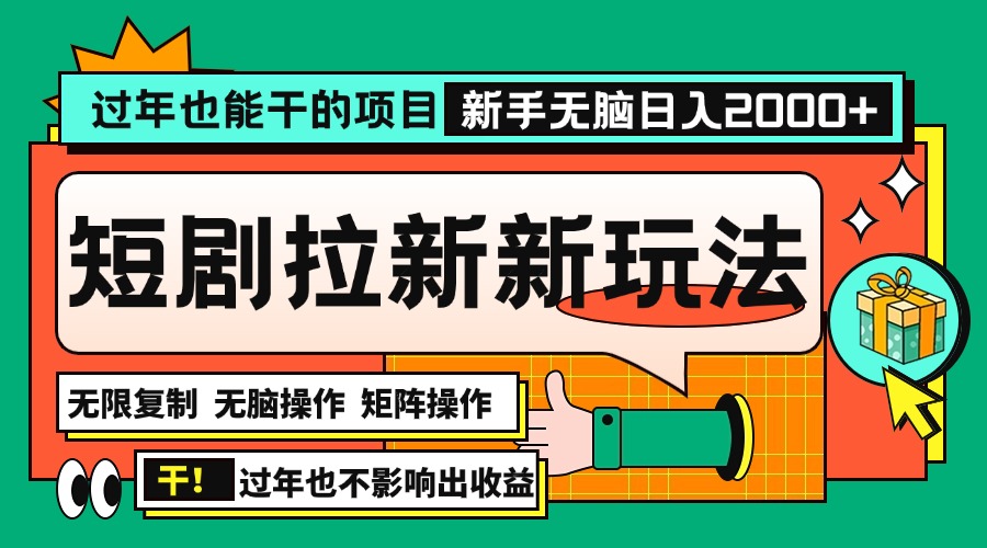 过年也能干的项目，2024年底最新短剧拉新新玩法，批量无脑操作日入2000+-王总副业网