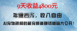萌宠赛道赚钱秘籍:AI宠物兔视频详细拆解,9天收益4.8k-王总副业网