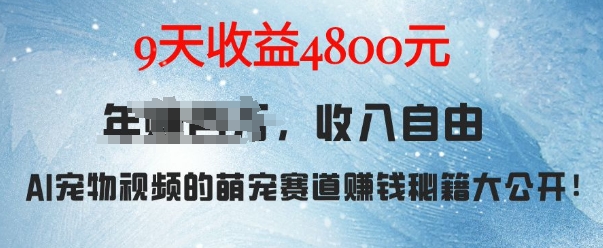 萌宠赛道赚钱秘籍：AI宠物兔视频详细拆解，9天收益4.8k-王总副业网