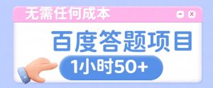 无需任何成本,百度答题项目,新玩法一个小时收益50+-王总副业网
