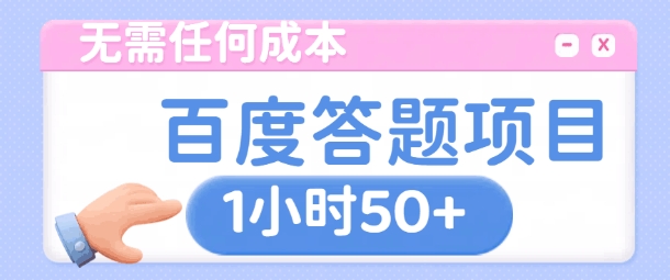 无需任何成本，百度答题项目，新玩法一个小时收益50+-王总副业网