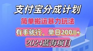 2024最新蓝海项目,支付宝视频分成计划,简单粗暴直接搬运-王总副业网