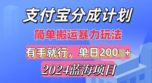 2024最新蓝海项目，支付宝视频分成计划，简单粗暴直接搬运-王总副业网