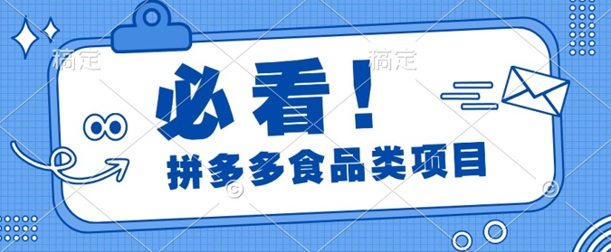 揭秘拼多多食品项目日出千单，解锁高利润运营及选品技巧，新手当天上手-王总副业网