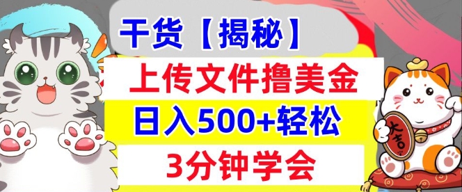 上传文件撸美金，新项目0门槛，3分钟学会，日入几张，真正被动收入-王总副业网