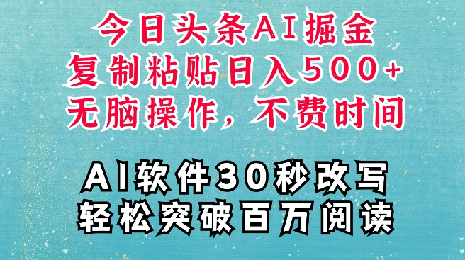 AI头条掘金项目，复制粘贴稳定变现，AI一键写文，空闲时间轻松变现500+-王总副业网