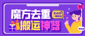 【卡密项目】最新魔方去重二创一键搬运神器,卡笔记卡图文卡章节特效【搬运助手+使用教程】-王总副业网
