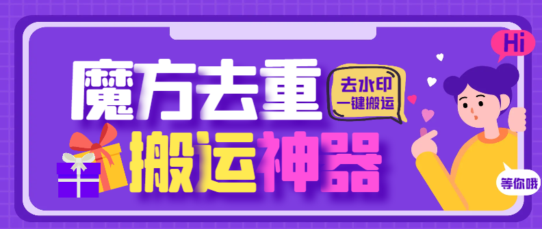 【卡密项目】最新魔方去重二创一键搬运神器，卡笔记卡图文卡章节特效【搬运助手+使用教程】-王总副业网