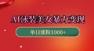 AI泳装美女暴力引流,小白3分钟一个原创视频,高效变现日入几张-王总副业网