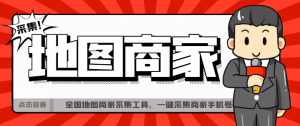 【引流必备】外面收费499的全国地图商家采集工具,一键采集商家手机号【采集软件+使用教程】-王总副业网