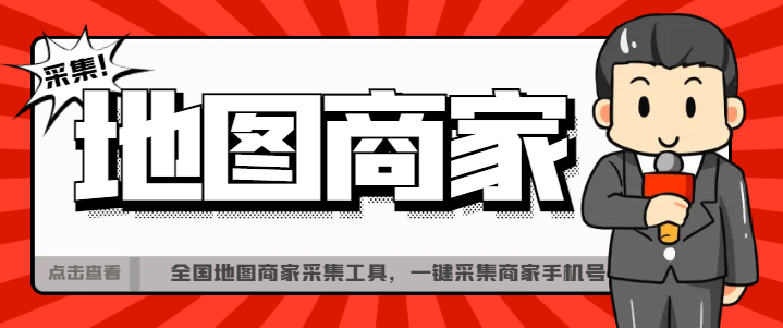 【引流必备】外面收费499的全国地图商家采集工具，一键采集商家手机号【采集软件+使用教程】-王总副业网